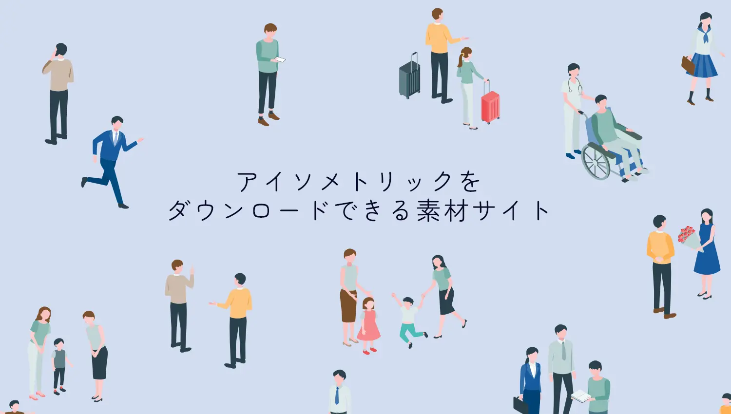アイソメトリックイラストをダウンロードできるフリー素材サイト