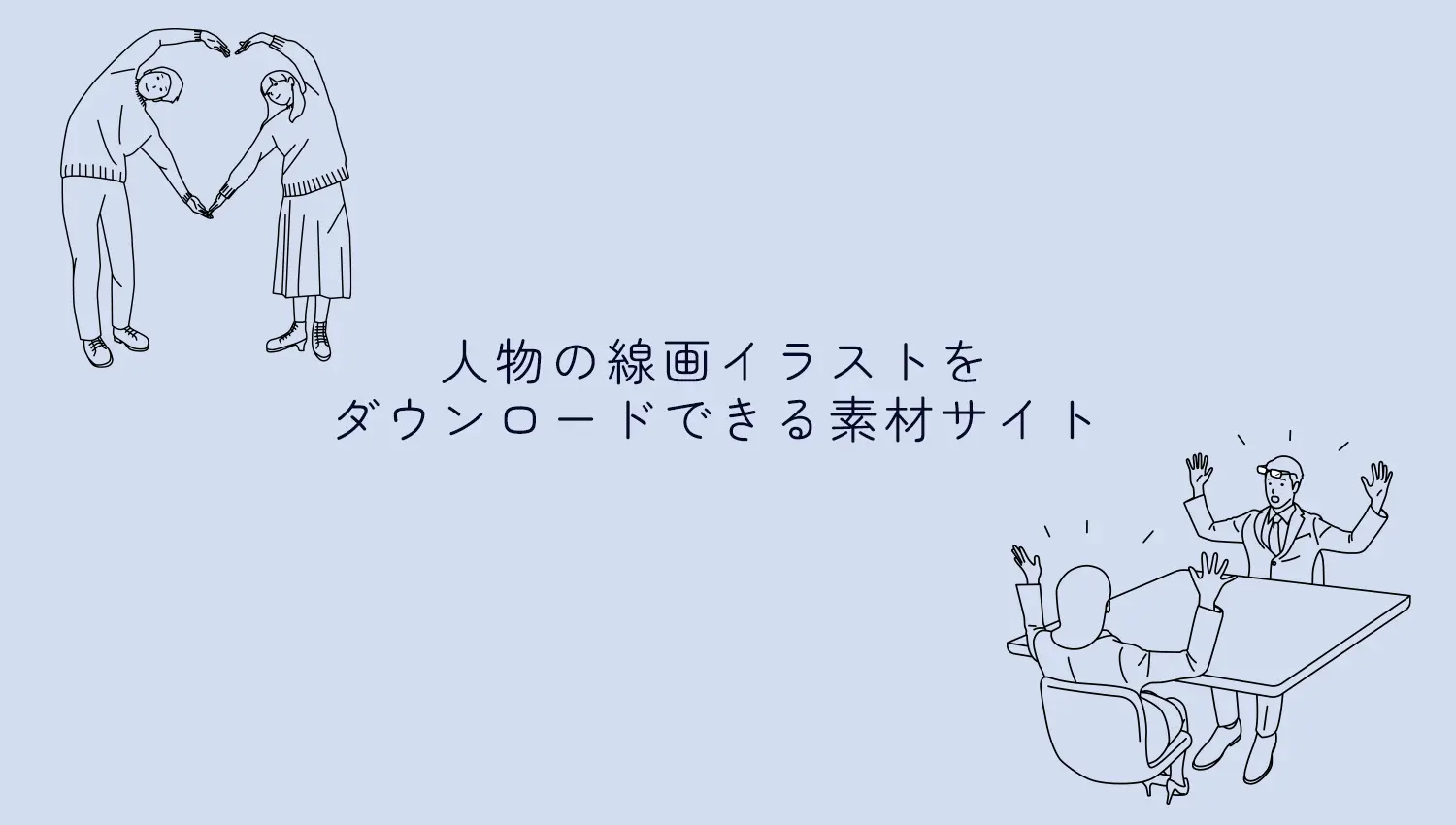人物の線画イラストをダウンロードできるフリー素材サイト