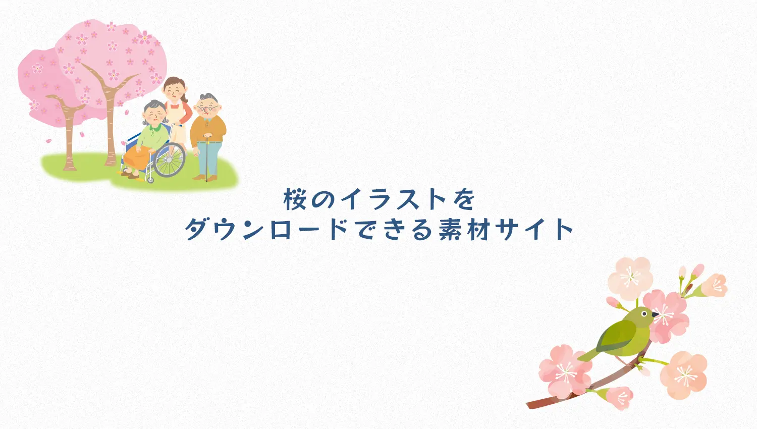 桜のフリーイラスト素材サイトまとめ