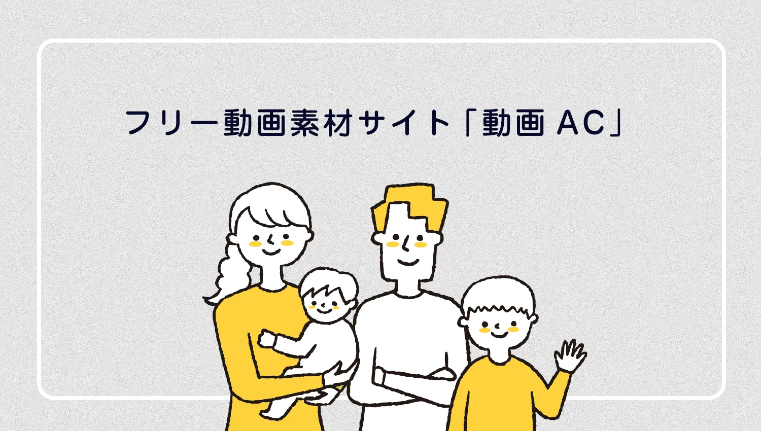 動画素材サイト「動画AC」の使い方