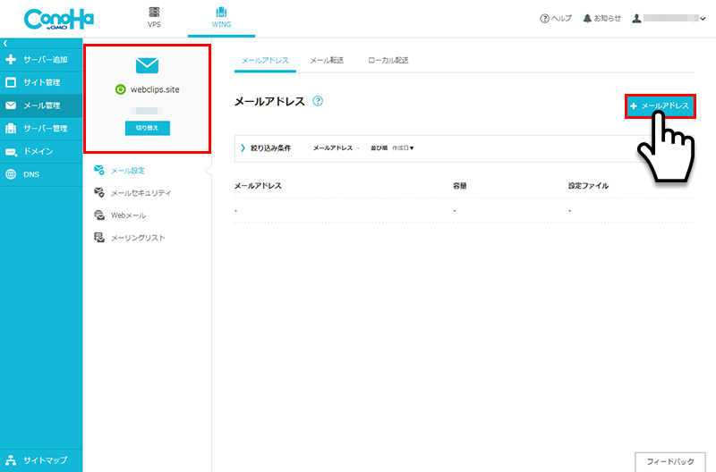 ConoHa WINGでメールアドレスの作成方法