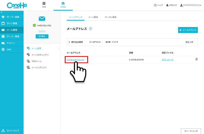 ConoHa WINGでメールアドレスの作成方法