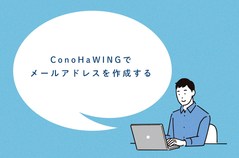 ConoHa WINGでメールアドレスを作成する方法