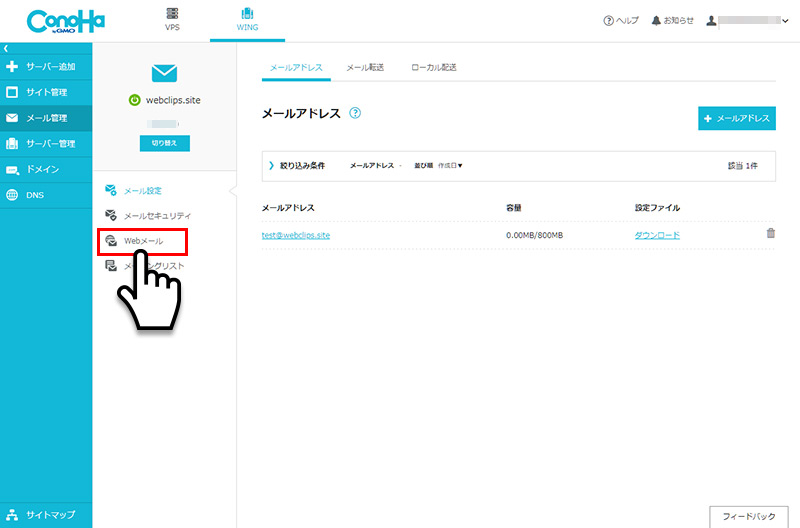 ConoHa WINGでWebメールを使用する