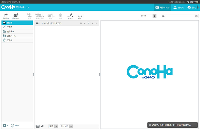 ConoHa WINGでWebメールを使用する