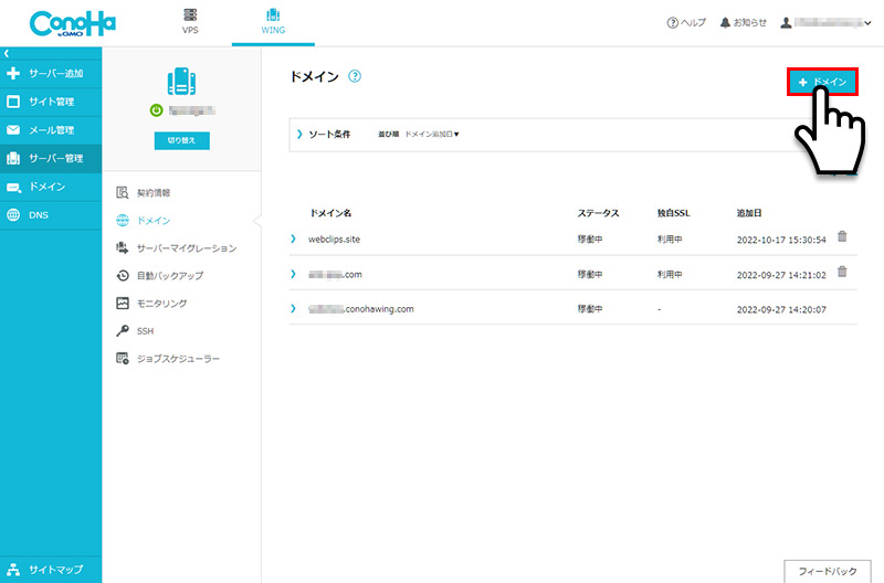 ConoHa WING管理ページ：ドメイン設定