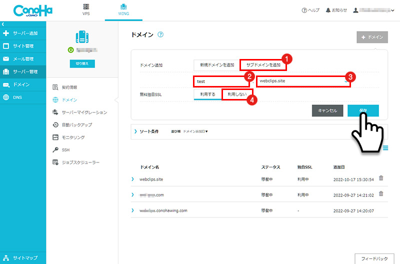 ConoHa WING管理ページ：サブドメイン設定