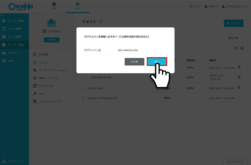 ConoHa WING管理ページ:サブドメイン削除