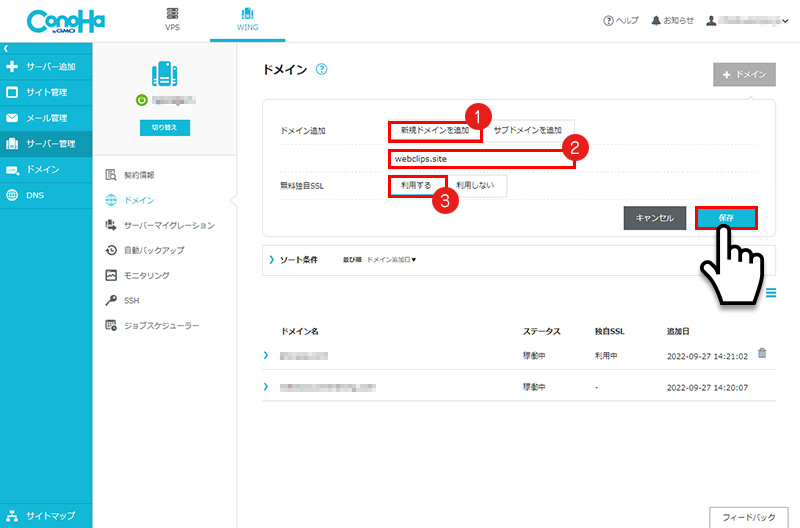 ConoHa WINGサーバー管理ドメイン設定