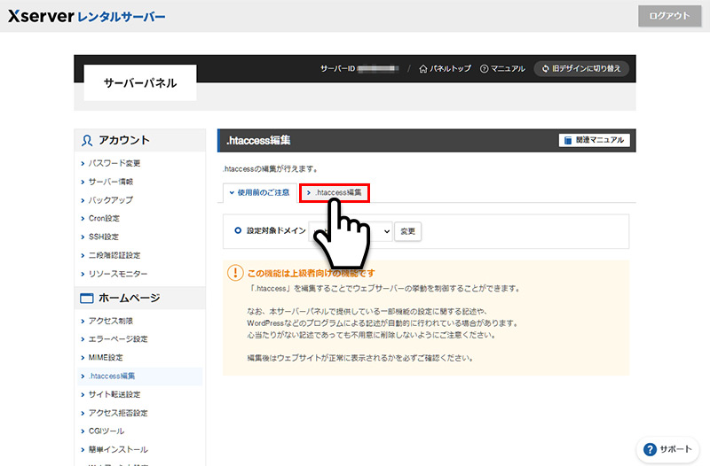 エックスサーバーサーバー.htaccess編集