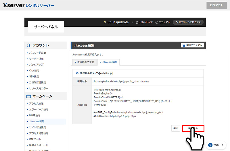 エックスサーバーサーバー.htaccess編集