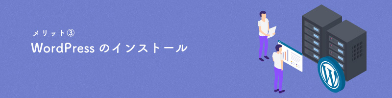 WordPressのインストール・移行が簡単にできる