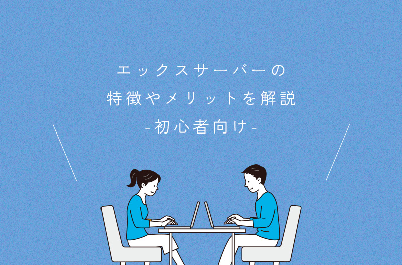 エックスサーバーの評判は？メリットや特徴を徹底解説！