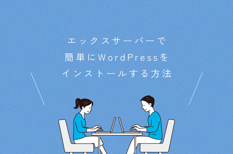 エックスサーバーで簡単にWorpdressをインストールする方法