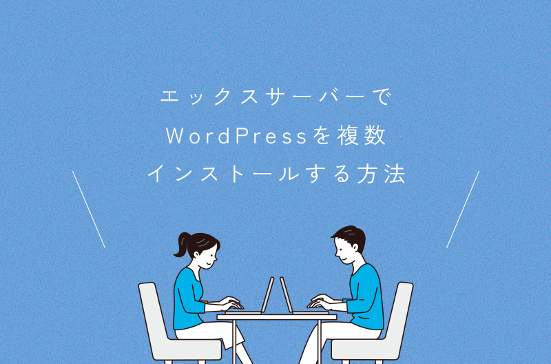 エックスサーバーでWordPressを複数インストールする方法