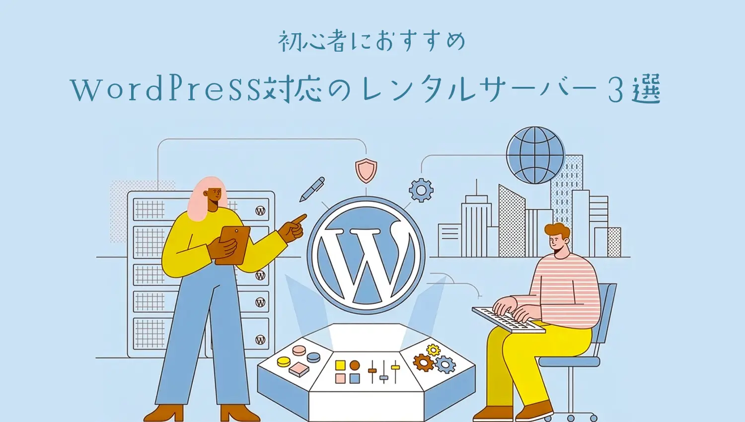 WordPressにおすすめレンタルサーバー【初心者向け】