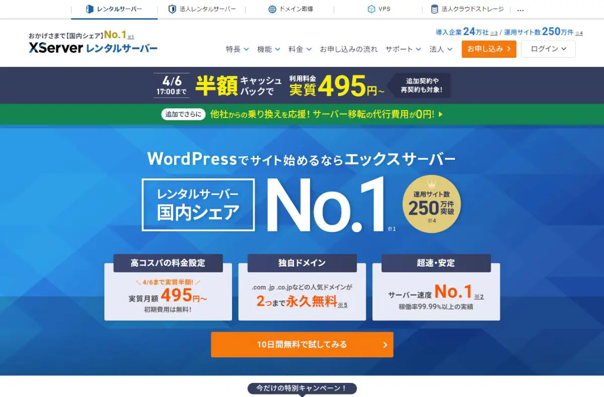 エックスサーバー（X10プラン）