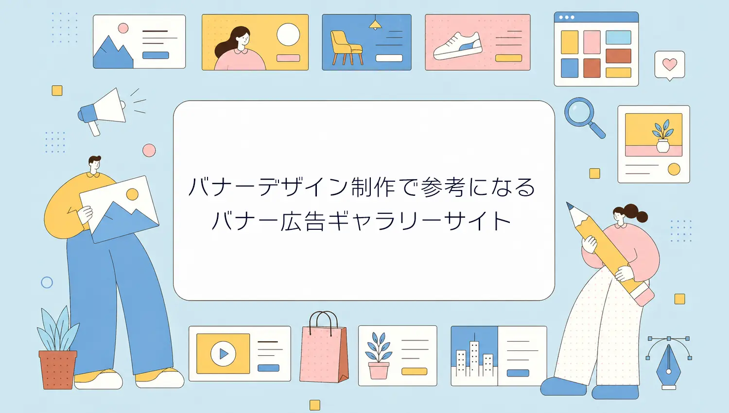 バナーデザイン制作で参考になるバナー広告ギャラリーサイトまとめ