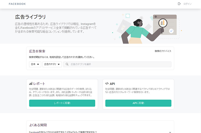 Facebook広告ライブラリ