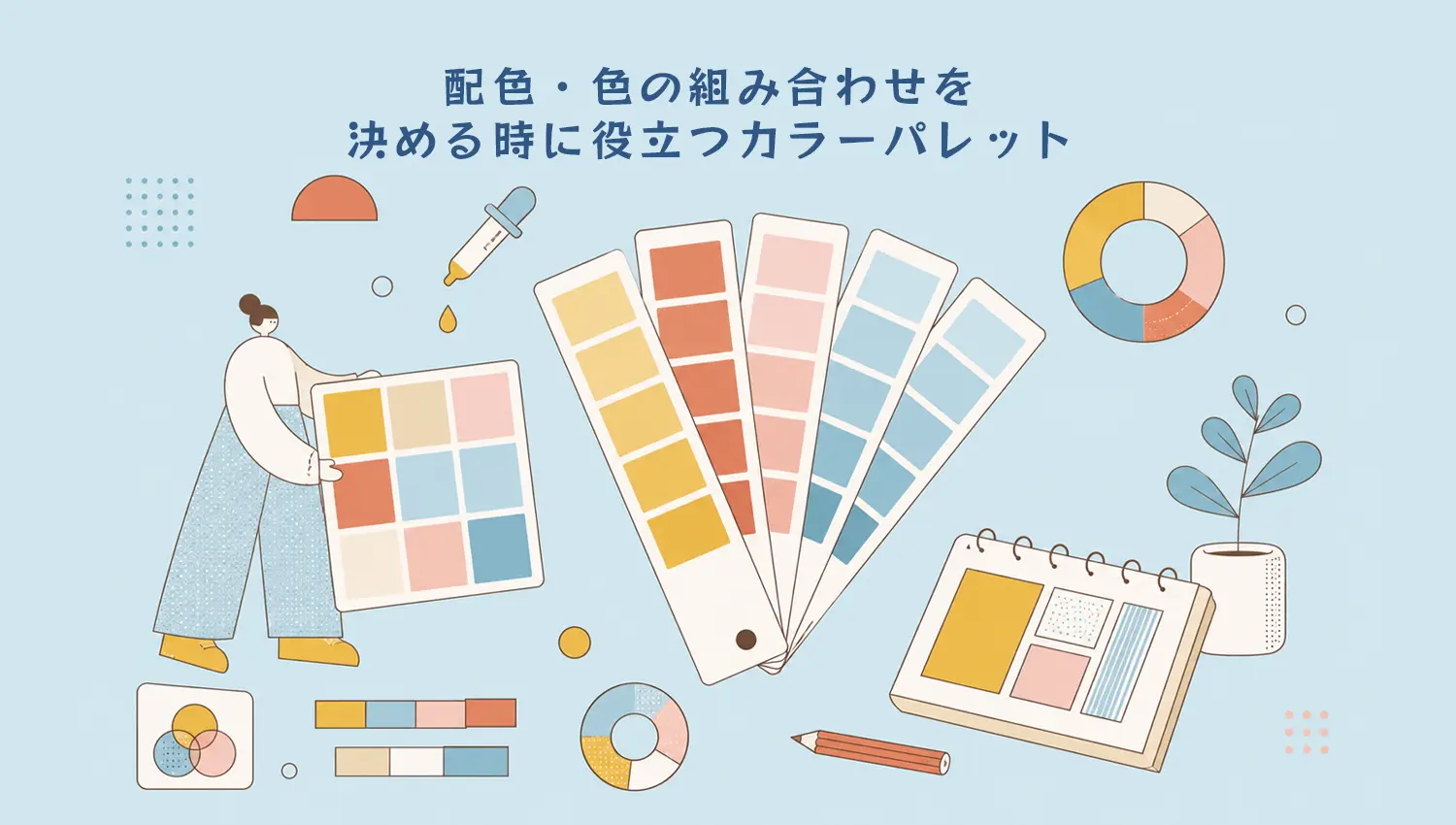 配色に悩んだ時に役立つカラーパレット