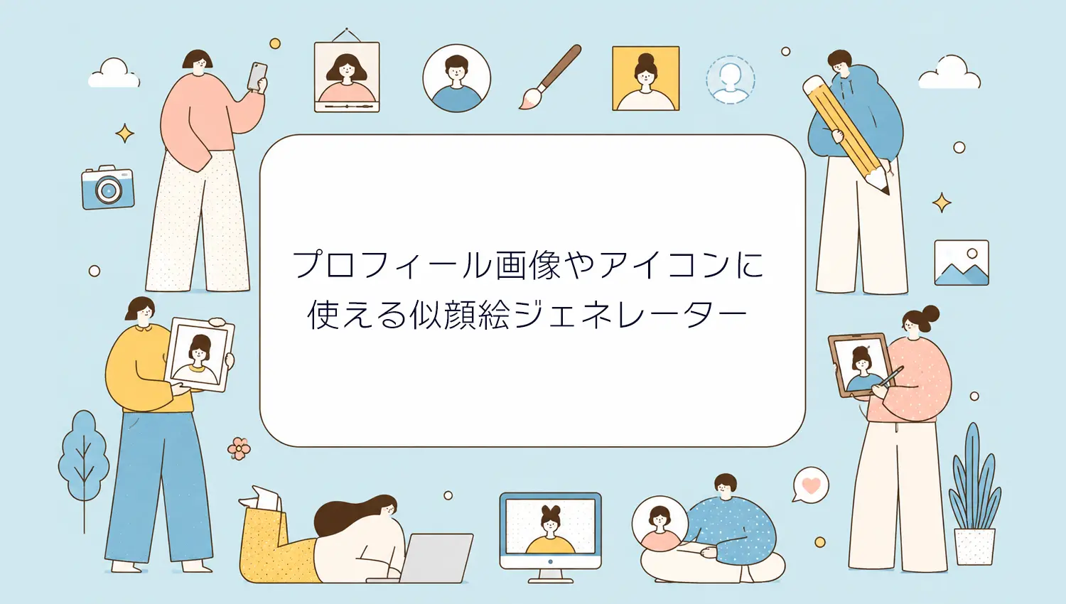 プロフィール画像やアイコンに使える似顔絵ジェネレーター