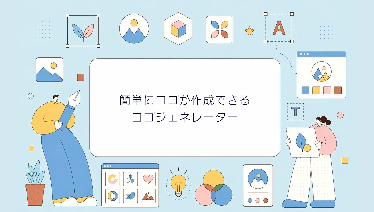 ロゴ作成が簡単にできるロゴジェネレーター12選【無料・低価格】