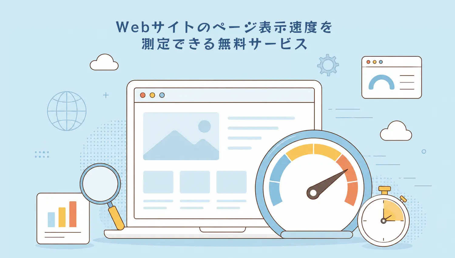 Webサイトのページ表示速度を測定できる無料サービス