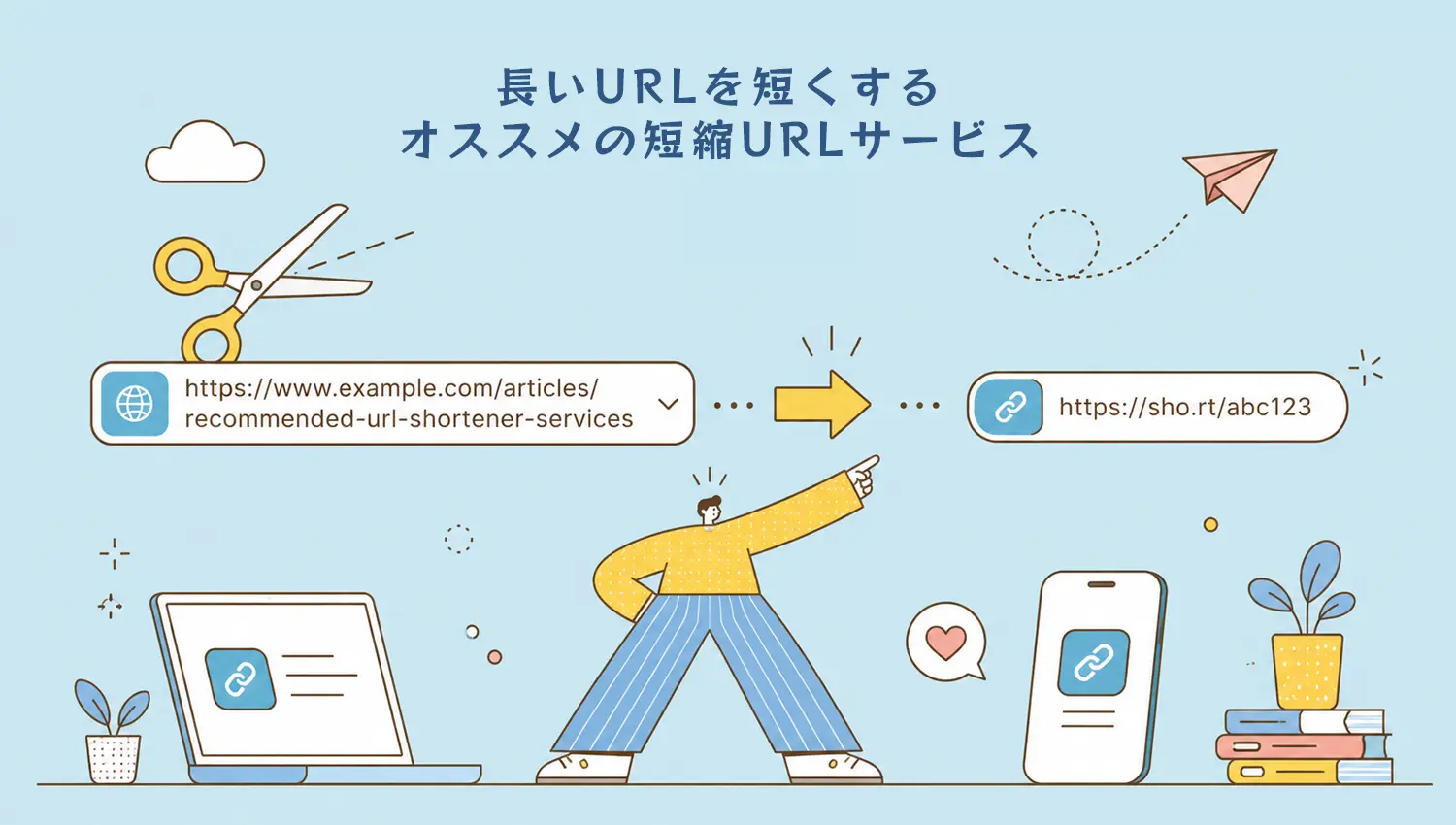 短縮URLとは？長いURLを短くするオススメの短縮URLサービス