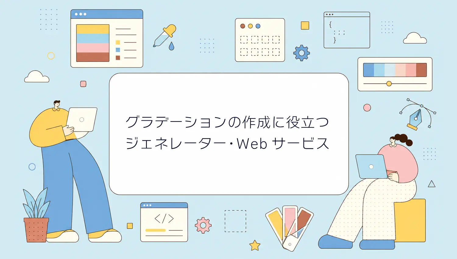 CSSグラデーションの作成に役立つジェネレーター・Webサービスまとめ