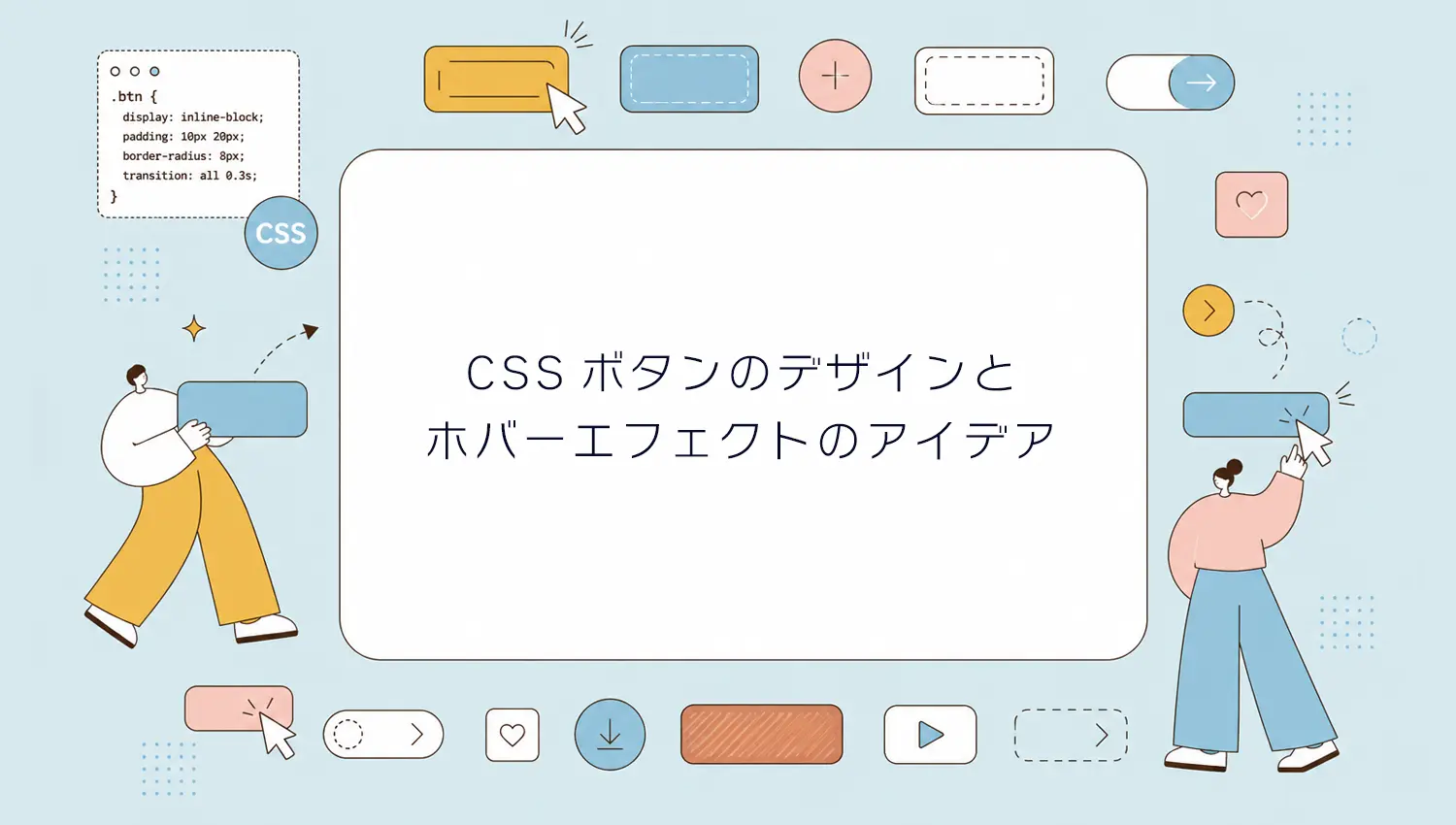 CSSボタンのデザインとホバーエフェクトのアイデア