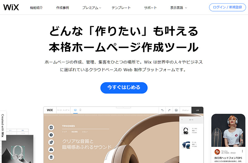 Wixとは？