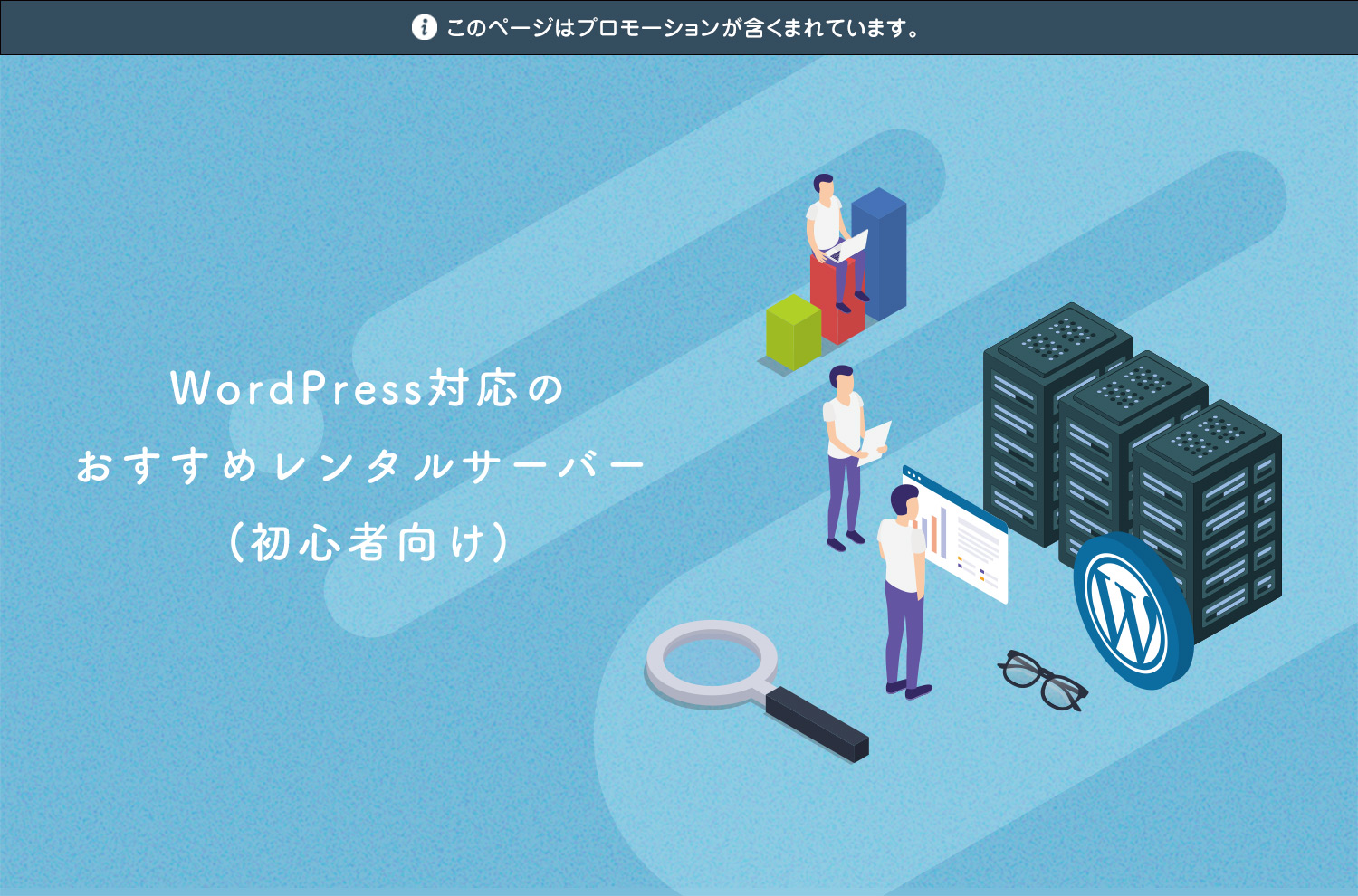 WordPressにおすすめレンタルサーバー【初心者向け】
