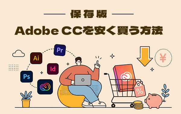 Adobe CCを安く買う方法 | 状況別・ルート比較まとめ