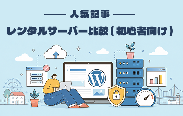 WordPress対応のおすすめレンタルサーバー比較 ( 初心者向け )