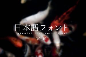 【無料】漢字が使える日本語フリーフォントまとめ