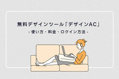 デザインACの使い方｜登録・ログイン・検索・ダウンロード・料金を解説