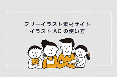 イラスト素材サイト「イラストAC」の使い方 (登録・検索・料金)
