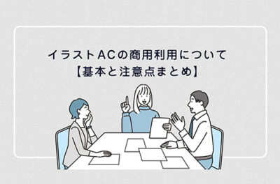イラストACの商用利用について【基本と注意点まとめ】