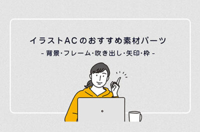 イラストACの素材パーツまとめ｜背景・フレーム・吹き出し・矢印
