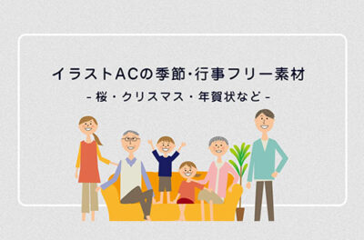 イラストACの季節・行事フリー素材まとめ｜月別に紹介