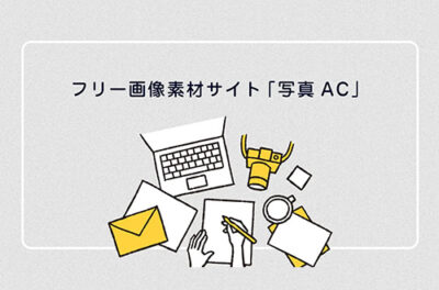 写真ACの使い方｜登録・ログイン・検索・ダウンロード・料金を解説