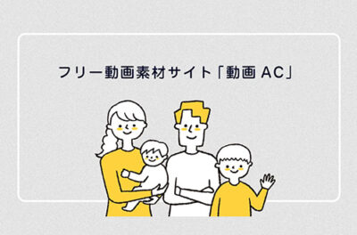 動画ACの使い方｜登録・ログイン・検索・ダウンロード・料金を解説