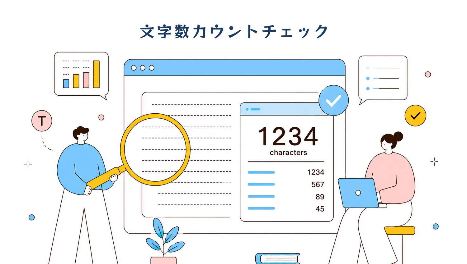 文字数カウントチェックツール