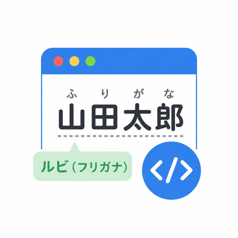 ルビ（フリガナ）HTML自動生成ツール